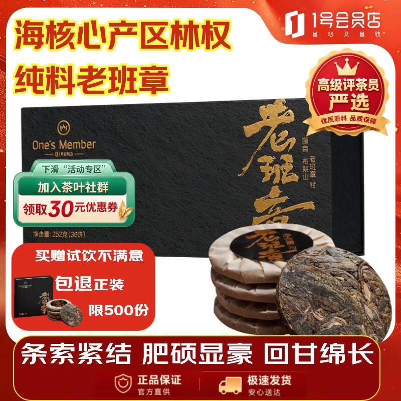 1号会员店（One's Member）老班章普洱茶尊享252g礼盒装