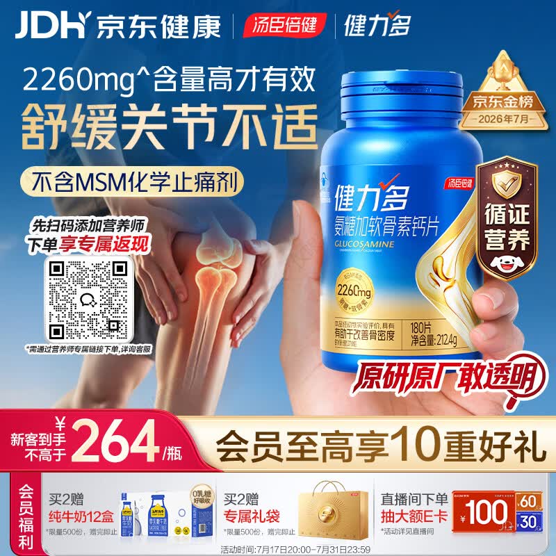 汤臣倍健健力多氨糖软骨素钙片旗舰2260胶原蛋白肽 中老年人护关节180片