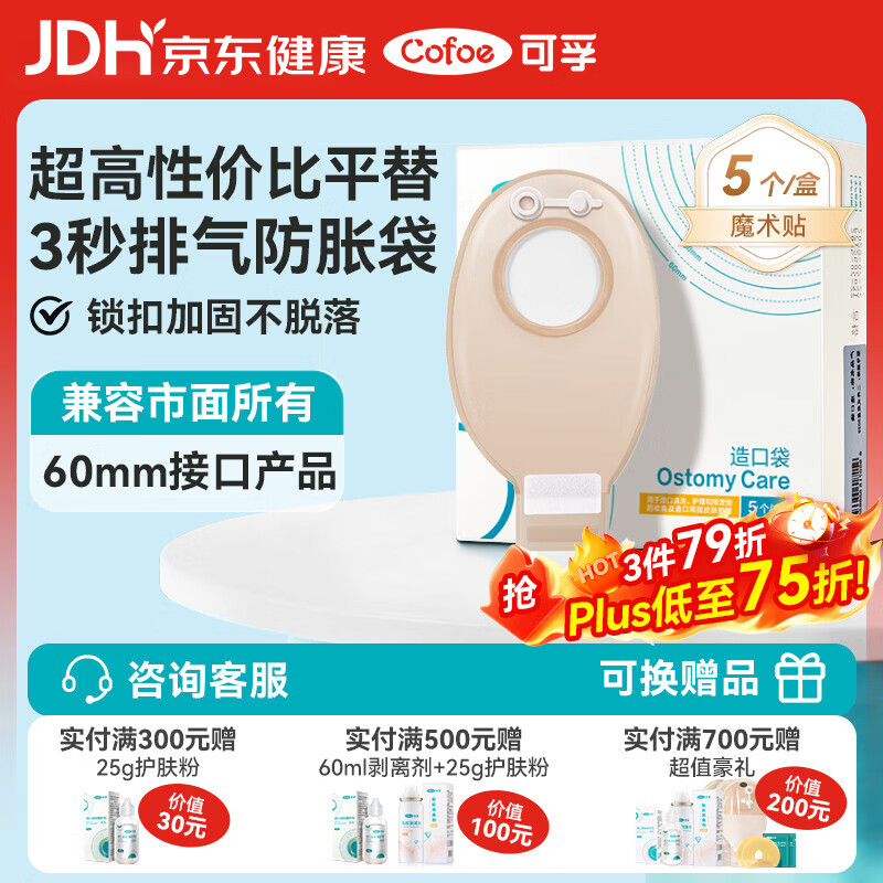 可孚造口袋二件式开口袋 5023V 两件式排气式肛肠造瘘大便粪袋5片/盒
