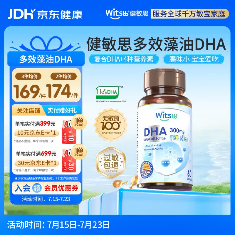 witsbb多效藻油健敏思dha60粒 婴幼儿儿童敏宝专研DHA 美版0岁以上