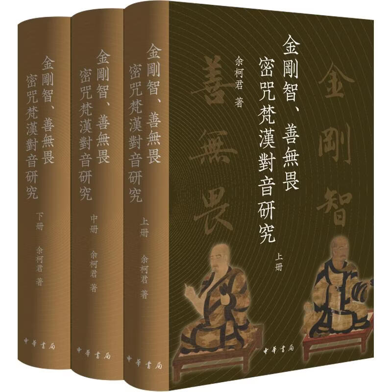 金刚智善无畏密咒梵汉对音研究精全三册 3册 余柯君 著 精装 中华书局 书籍 图书