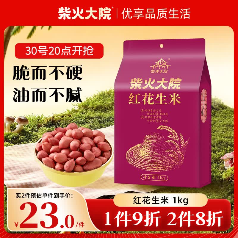 柴火大院 红花生米 2斤 中粒红皮生花生仁 五谷杂粮粗粮 八宝粥原料新花生