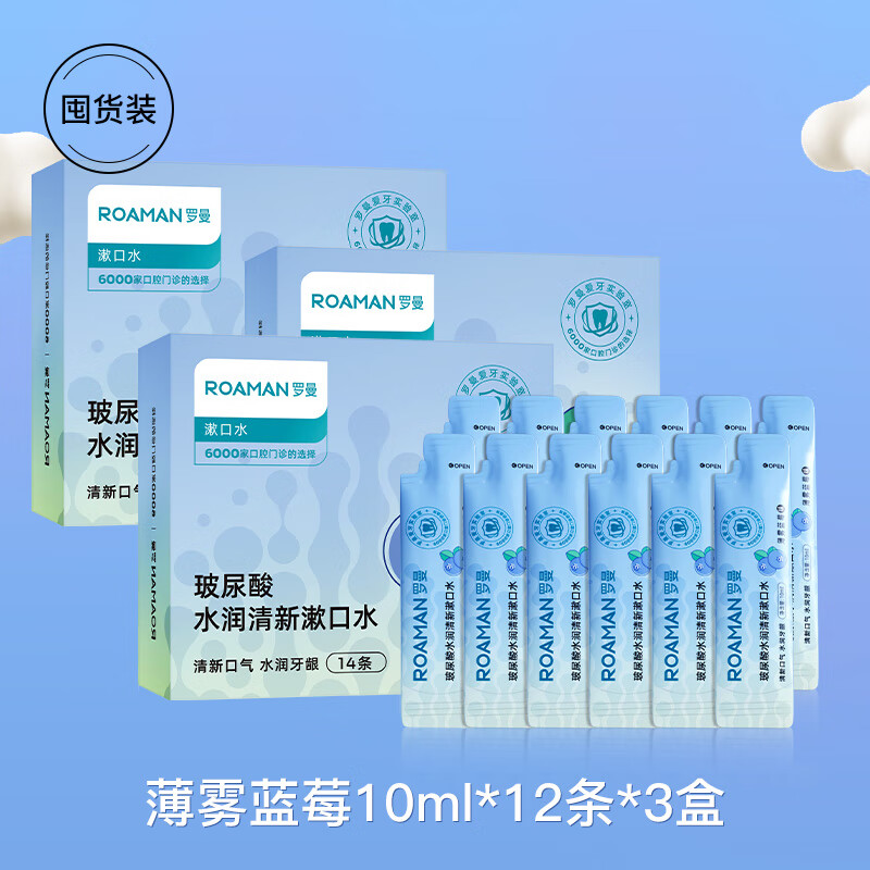 羅曼（ROAMAN）玻尿酸水潤清新漱口水10ml*12/盒 薄霧藍莓10ml*12_3盒裝