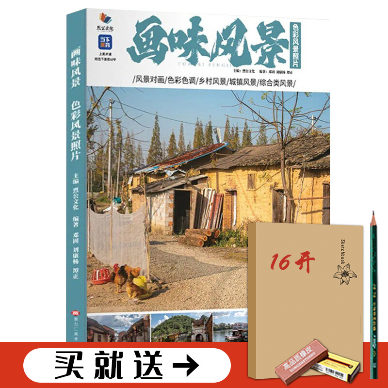 【现货】邓固画味风景色彩风景照片 2022烈公文化水乡古镇田园写生