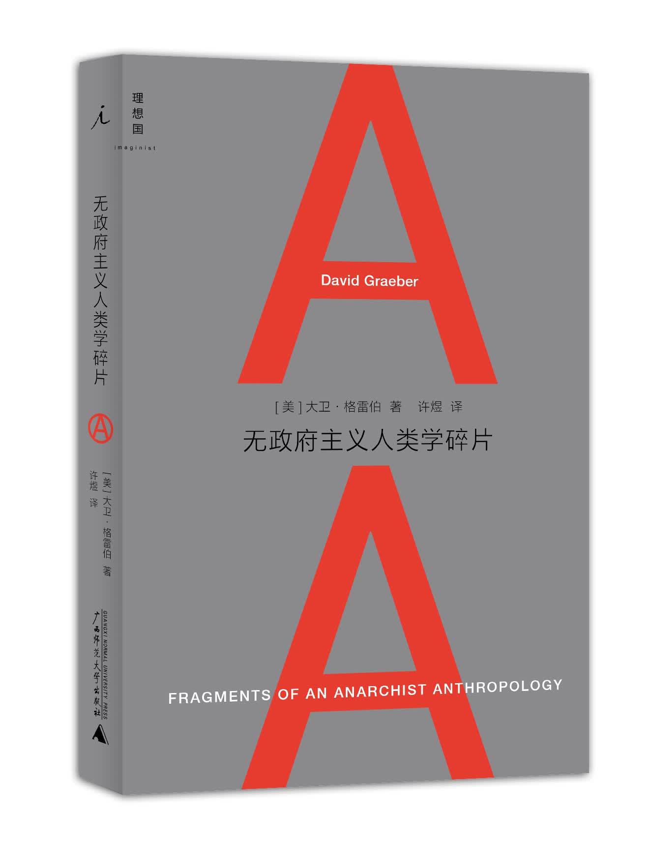【正版书】无政府主义人类学碎片