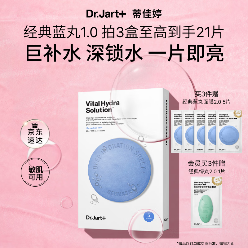 蒂佳婷（Dr.Jart）【蓝丸1.0】蓝丸补水面膜5片 晒后保湿玻尿酸深补水 生日礼物