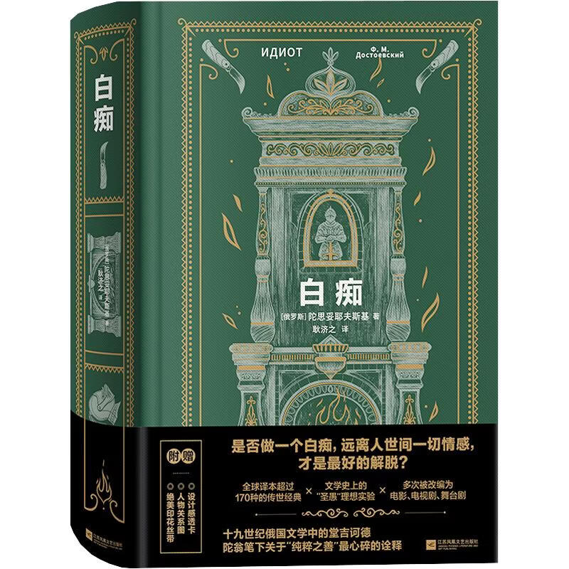 白痴刷边版 江苏凤凰文艺出版社 俄罗斯陀思妥耶夫斯基 著 耿济之 译 精装 书籍 图书