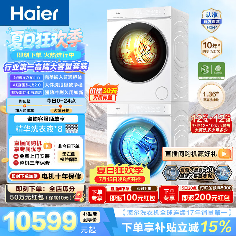 海尔（Haier）【价保618】云溪5.0 12KG洗烘套装 全自动家用洗衣机+双擎热泵烘干机 大容量 直驱变频 换新补贴D3 云溪5.0 洗烘套装 12kg