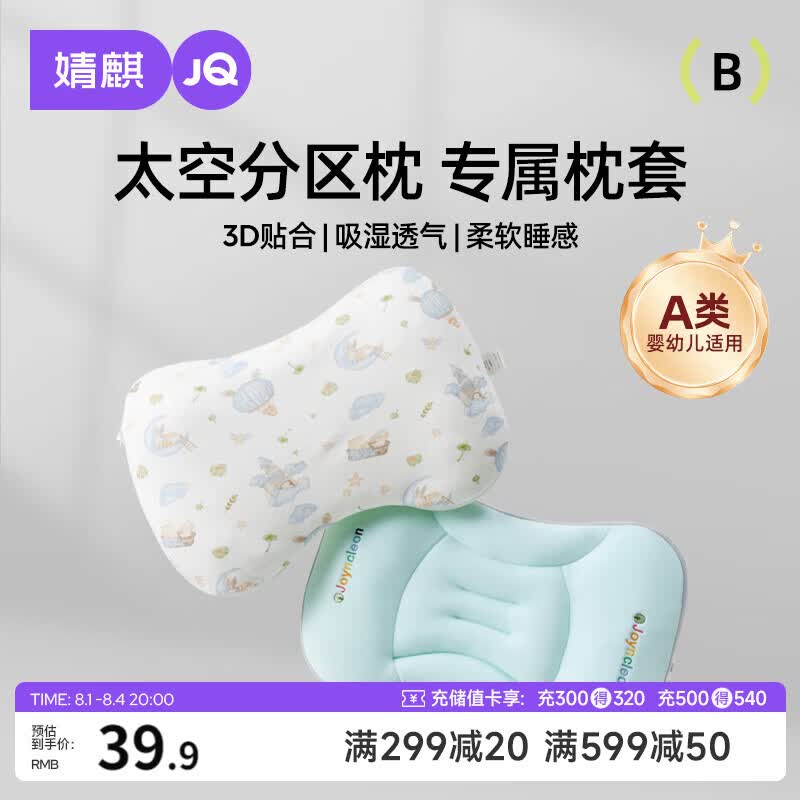 婧麒（JOYNCLEON）太空分区枕套宝宝枕头套通用透气婴幼儿6月至3岁 蓝色 Jzt155048