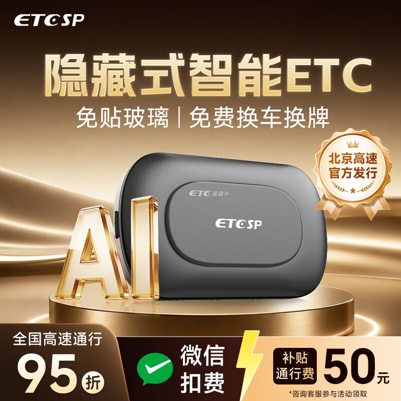 ETCSP2026款智能无卡ETC免贴玻璃设备微信扣费全国高速通用私家车公司