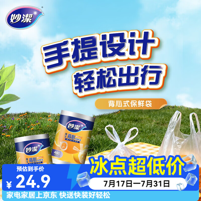 妙洁厚实背心式保鲜袋 手提食品级包装袋家庭量贩装厨房食品袋 中号480只 京东折扣/优惠券