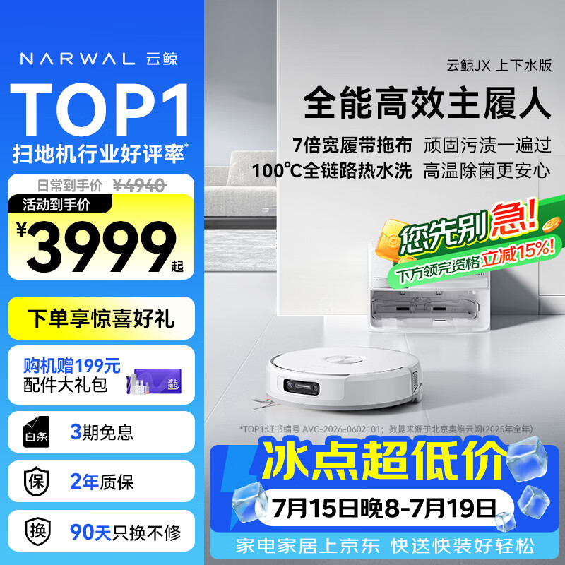 云鲸（NARWAL）【十周年限定】扫地机器人JX 宽幅热活水履带AI双目扫拖一体全自动洗拖吸尘擦地机 上下水版