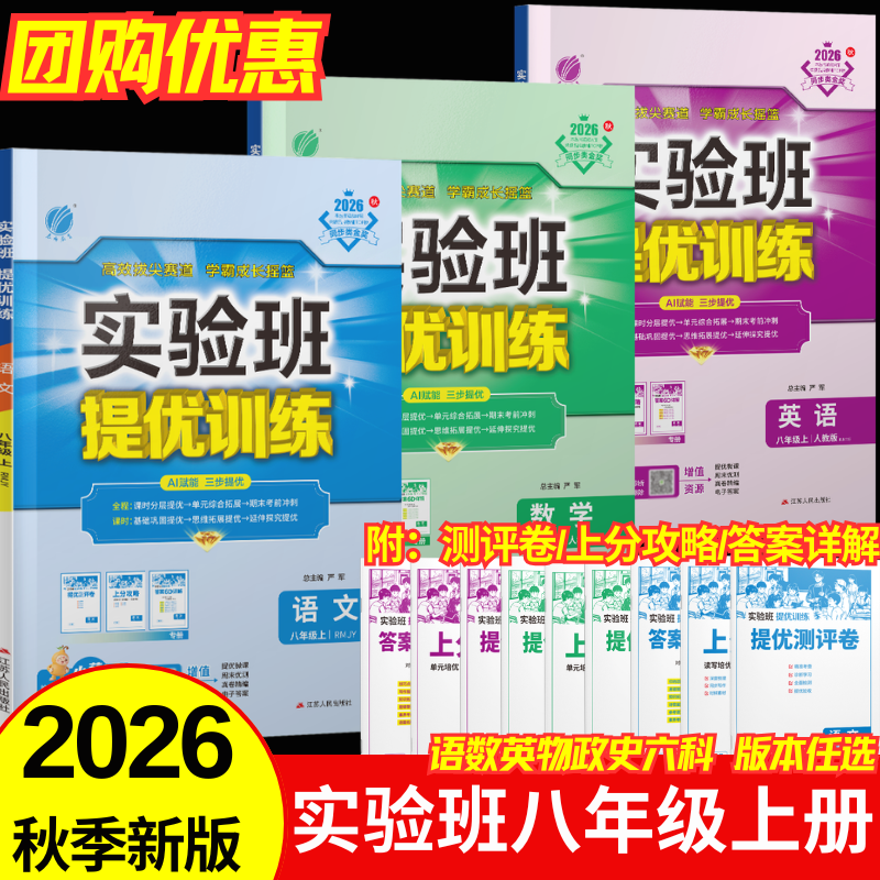 2026秋初中实验班提优训练八年级上册语文数学英语物理道德与法治政治历史人教北师苏教青岛华师浙教科粤教科译林外研版多版本任选同步课时作业练习册必刷题 【全4本】语文+数学+英语+物理（人教版）