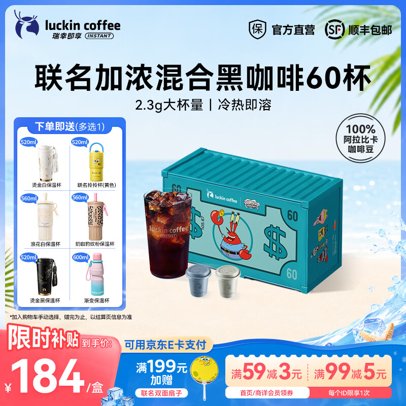 瑞幸咖啡即享元气弹系列即溶咖啡冻干美式拿铁速溶黑咖啡粉手冲生椰拿铁 【海绵宝宝联名】0304加浓混合装2.3g*60颗-27年10月