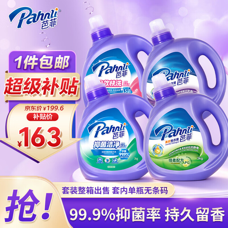 芭菲香氛洗衣液3kg*4瓶 柔软留香强效去污深层洁净倍柔洁白六效抑菌