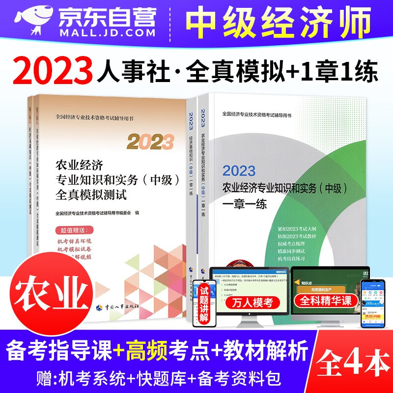 【单本】中级经济师2023教材 农业+经