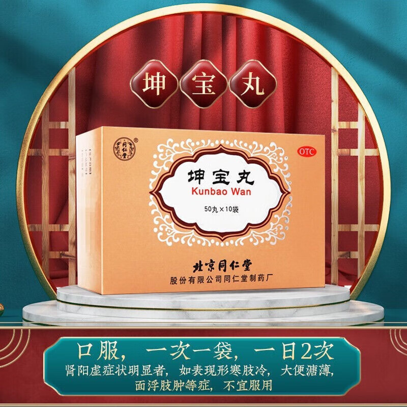 【药房直售】北京同仁堂 坤宝丸50粒*10袋 滋补肝肾镇静安神养血通络