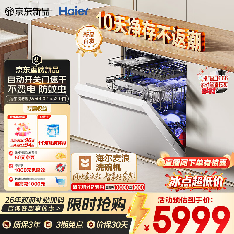 海尔（Haier）麦浪套系洗碗机嵌入式W5000Plus2.0白163升22套双面洗消毒大容量10天净存EYZW2286U1