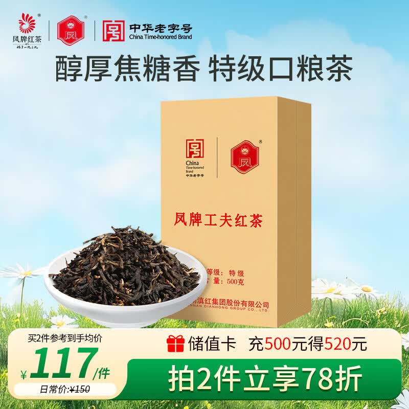 凤（feng）牌红茶云南凤庆滇红工夫特级口粮茶500g茶叶滇红红茶