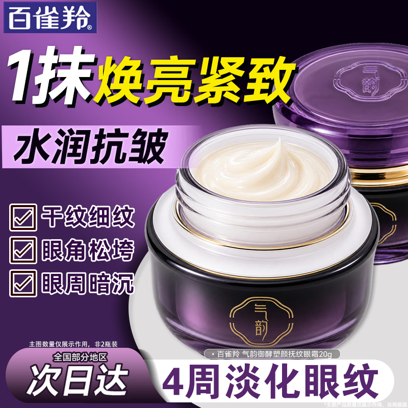 百雀羚（PECHOIN）眼霜 活力紧致眼霜 淡化细纹保湿舒缓提拉紧致抗皱女护肤品官方 气韵御酵塑颜淡纹眼霜20g