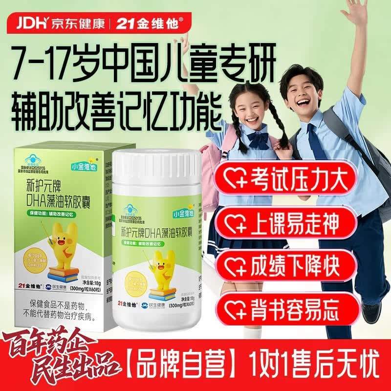 21金维他DHA藻油软胶囊60粒儿童青少年7-17岁学生补脑增强记忆力小金维他