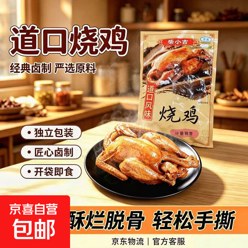 道口风味烧鸡特产送礼卤味熟食烧鸡五香真空包装美味开袋特产即食 【美味】道口烧鸡500g*1袋净重