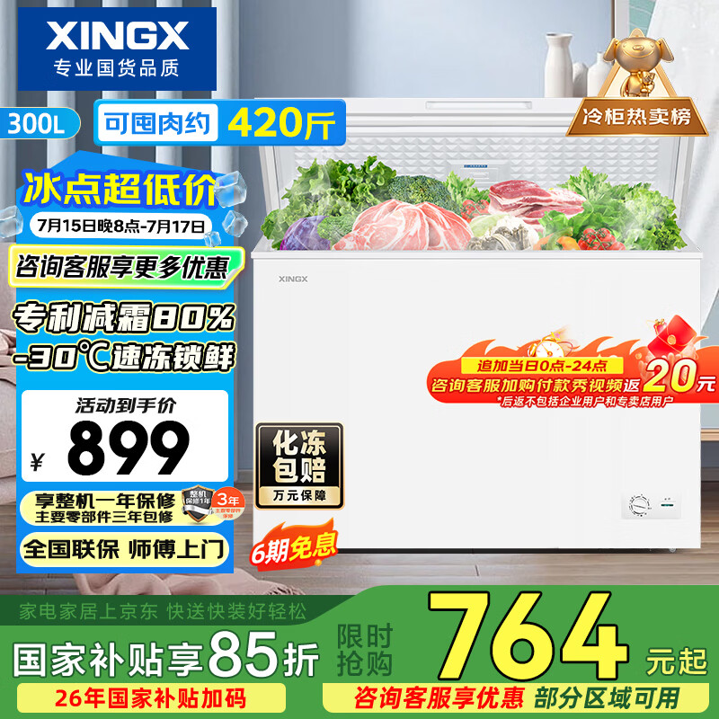星星（XINGX）300L单温家用小型冰柜 大容量减霜保鲜净味节能一级能效冰箱冷藏冷冻两用冷柜BD/BC-300QJ以旧换新