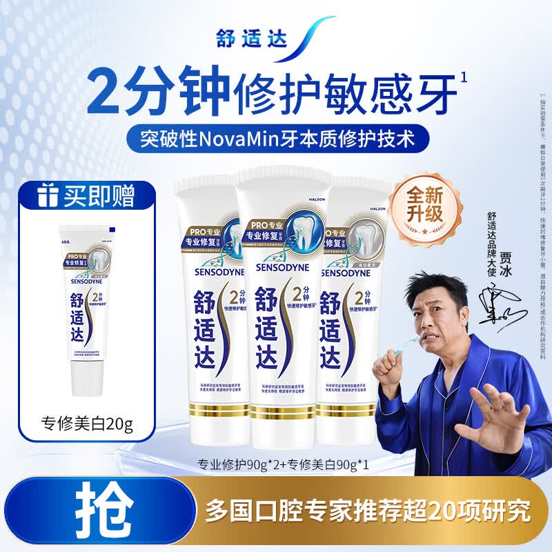 舒适达专业修护抗敏成人牙膏套装270gNovaMin技术含氟防蛀固齿京东自营