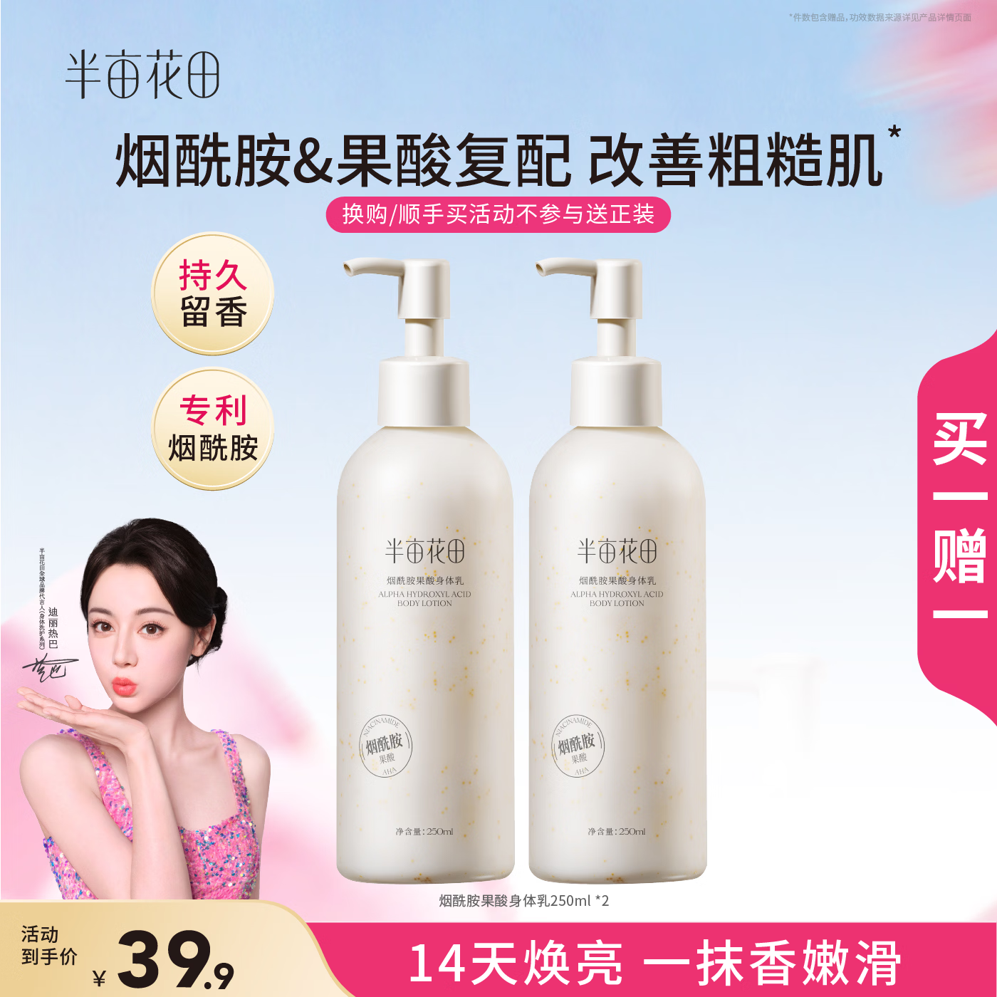 半亩花田烟酰胺果酸身体乳嫩滑滋润VC保湿润肤乳持久留香