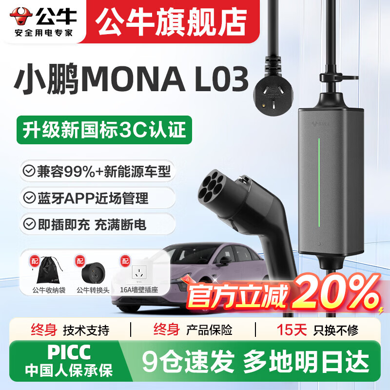 公牛随车充适配于小鹏MONA L03便携充家用3.5kw新能源电动汽车充电枪 小鹏MONA L03(新国标)3.5kW小劲风SE 5米