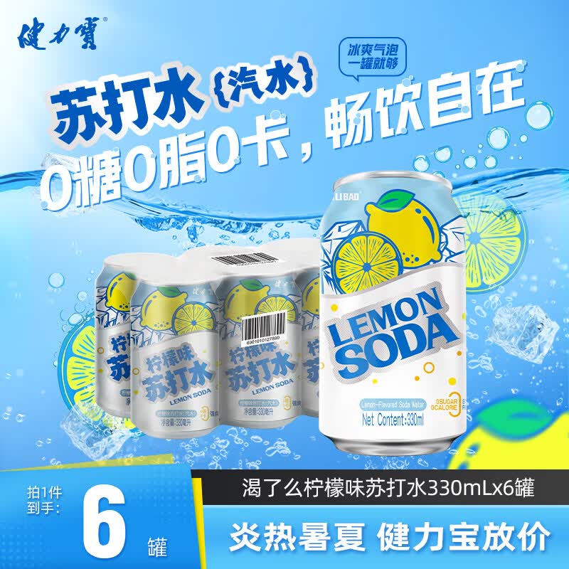 健力宝柠檬味苏打水气泡水330mL*6罐0糖0脂0卡调酒调饮推荐