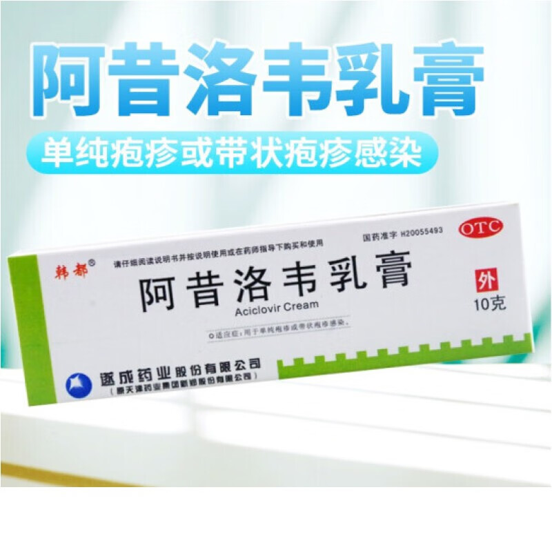 韩都阿昔洛韦乳膏10克成人儿童带状疱疹生殖器疱疹药膏可选阿西