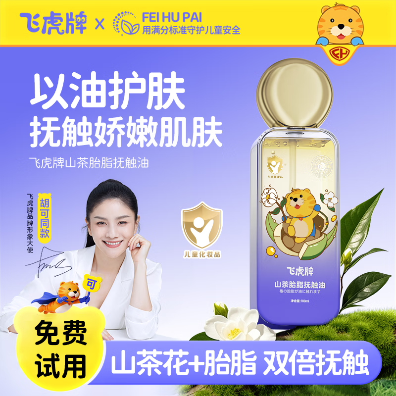 飞虎牌婴儿抚触油宝宝按摩保湿滋润防干燥0岁+补水润肤身体精油100ml