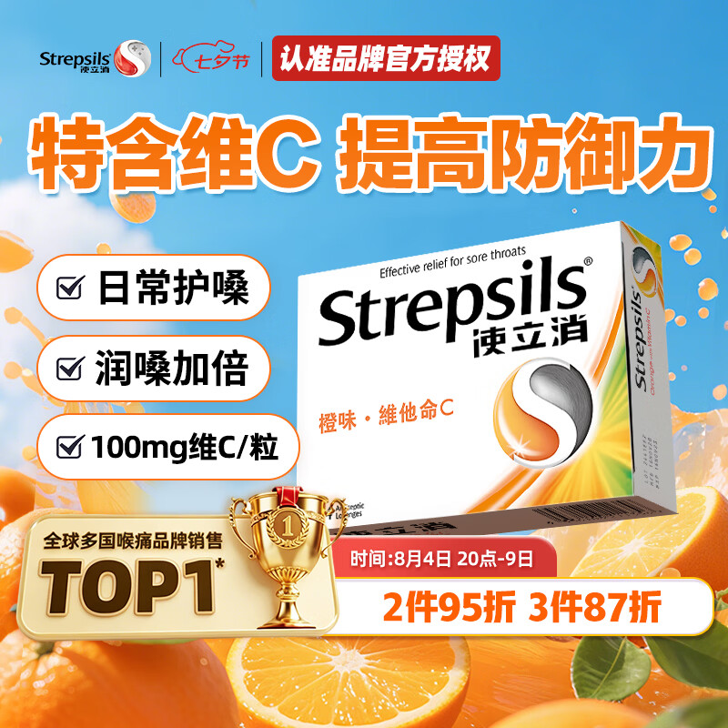 STREPSILS使立消润喉糖维C24粒 咽炎含片止咳嗓子干痒痛 教师节送老师礼物护嗓薄荷糖 儿童感冒咳嗽 进口喉咙自营