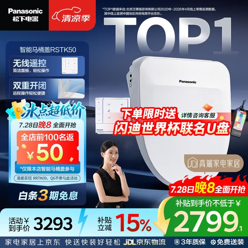 松下（Panasonic）智能便盖自动开闭盖节能导航遥控款RSTK50 