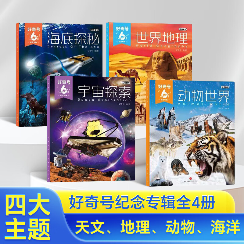 【礼盒包装】现货包邮 好奇号杂志6周年纪念专辑全4册【宇宙探索+海底探秘+动物世界+世界地理】6-12岁小学生少儿科普 全科通识读物 Cricket Media版权中文版 杂志铺