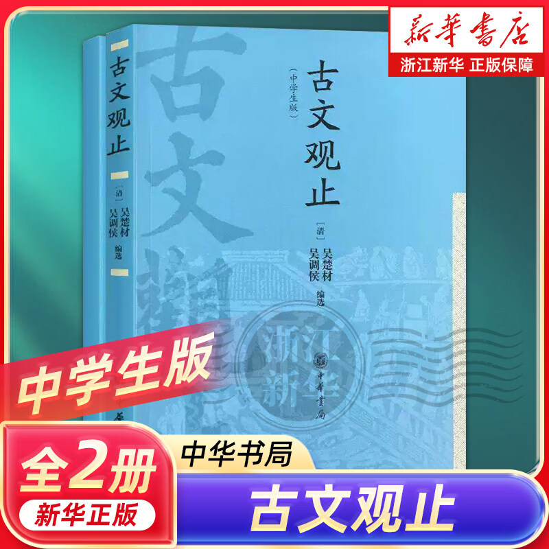 红楼梦 古文观止中学生版 乡土中国 世说新语 浙江省高一语文暑假阅读必读课外书名著书目 古文观止 中学生版 中华书局