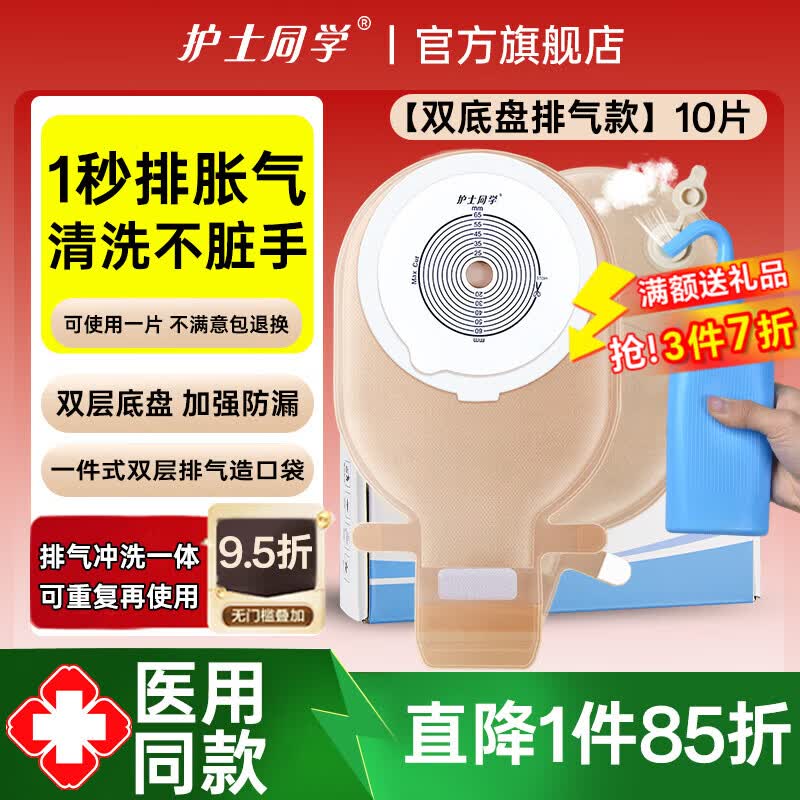 护士同学一件式造口袋可排气款易清洗一次性双层底盘肛肠造瘘粪便袋造口袋 【双底盘排气款】1盒10片装一件式 京东折扣/优惠券