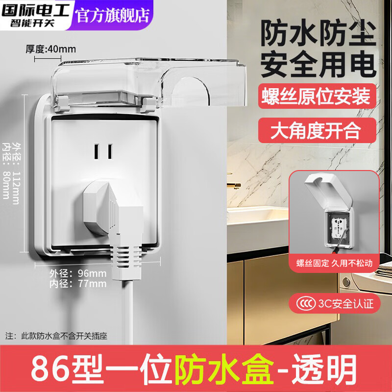 国际电工86型开关透明防水罩插座卫生间螺丝款防溅盒浴室防水盒电源保护罩 86型螺丝款防水盒【透明】