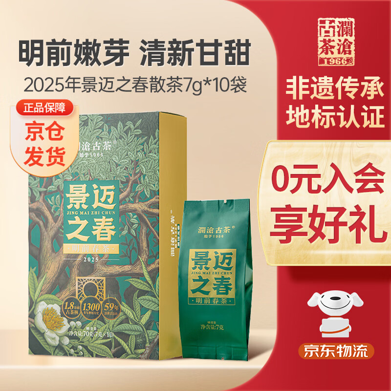 澜沧古茶叶普洱茶景迈之春云南普洱70g(7g*10袋) 2025年散茶盒装