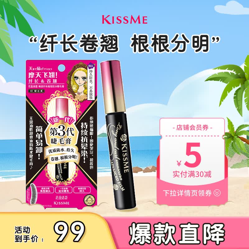 奇士美（kiss me）花盈美蔻精湛纤长卷翘防水睫毛膏6g 01曜石黑（三代 不易晕染）