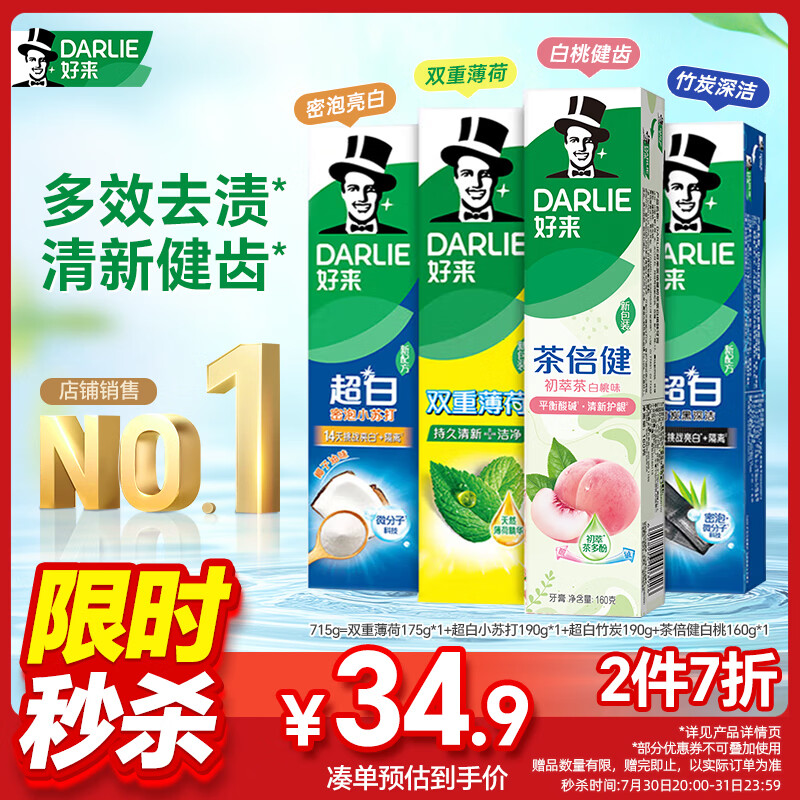 好来（DARLIE）原黑人超白小苏打薄荷茶牙膏焕白多效去渍清新口气护龈4支715g