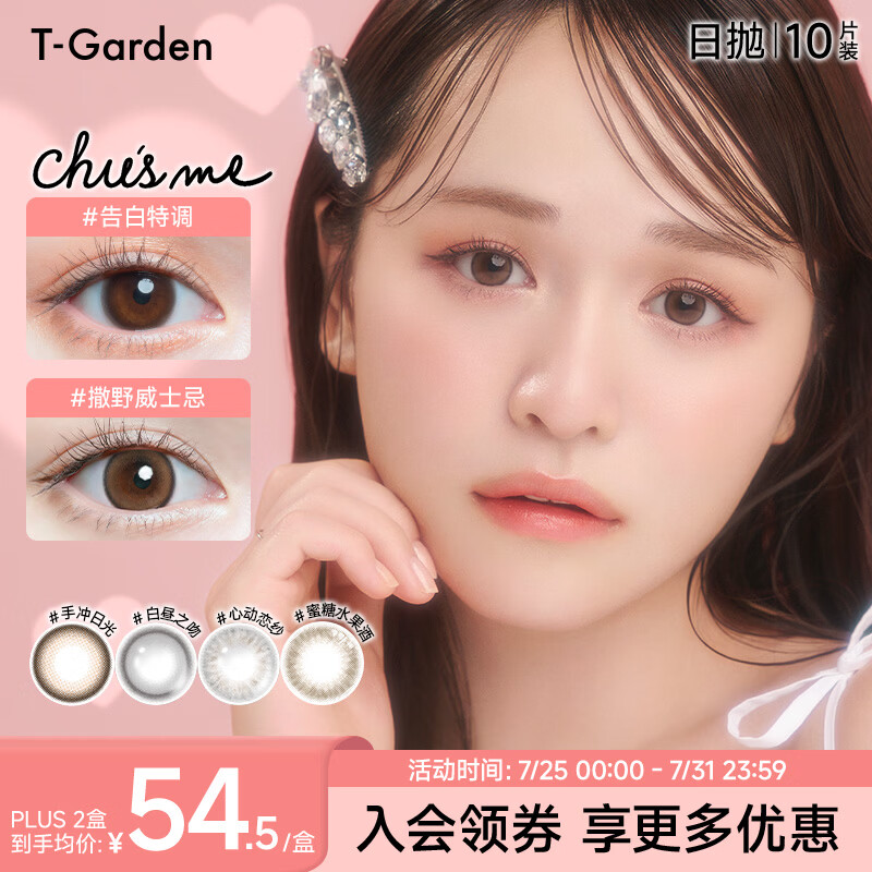 t-garden Chusme美瞳日抛彩色近视隐形眼镜10片装 告白特调 550度