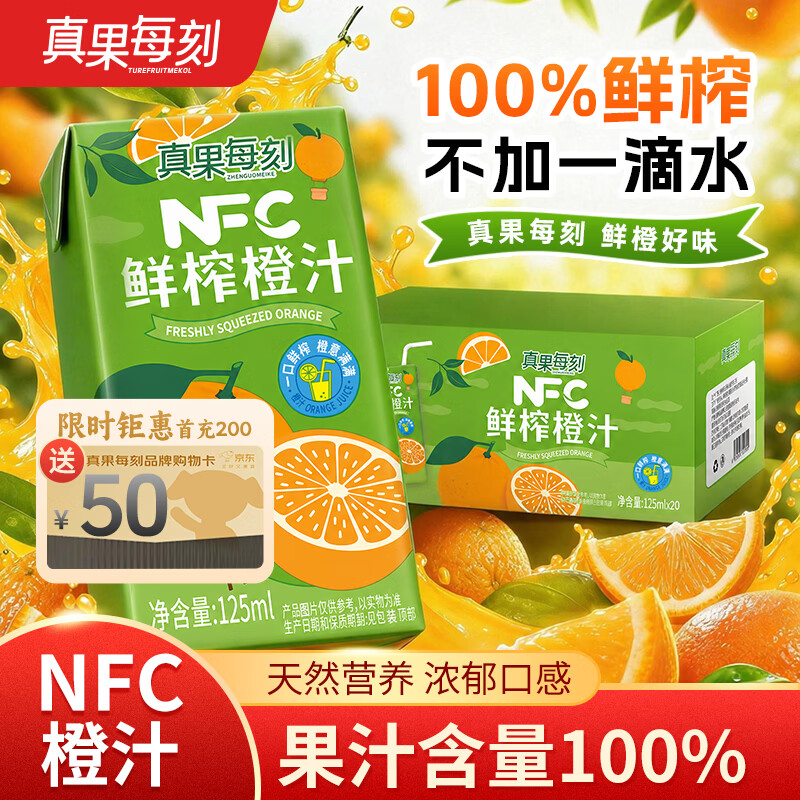 真果每刻鲜榨橙汁100%NFC橙子汁鲜果饮料纯果蔬汁125ml*20盒整箱