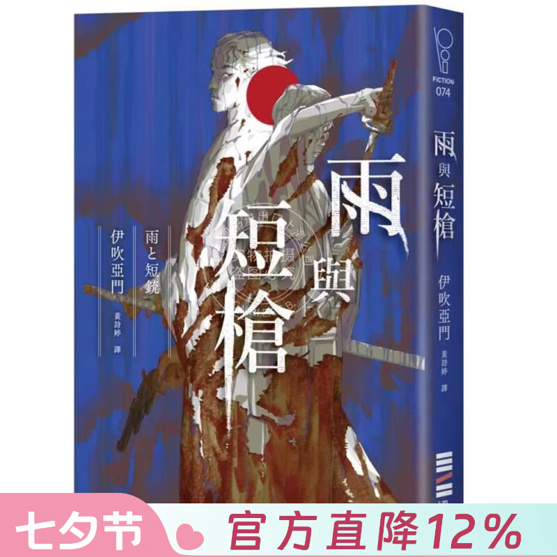 现货 港台原版 雨与短枪（《刀与伞》前传，犹如血樱般绽放的长篇时代推理小说） 伊吹亚门 独步文化