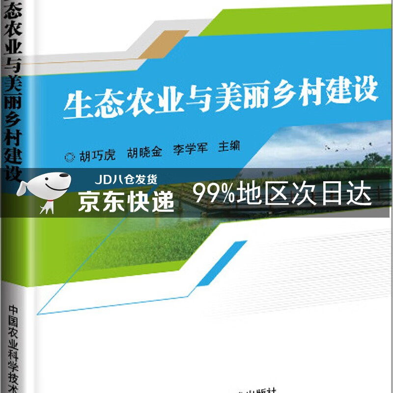 生态农业与美丽乡村建设
