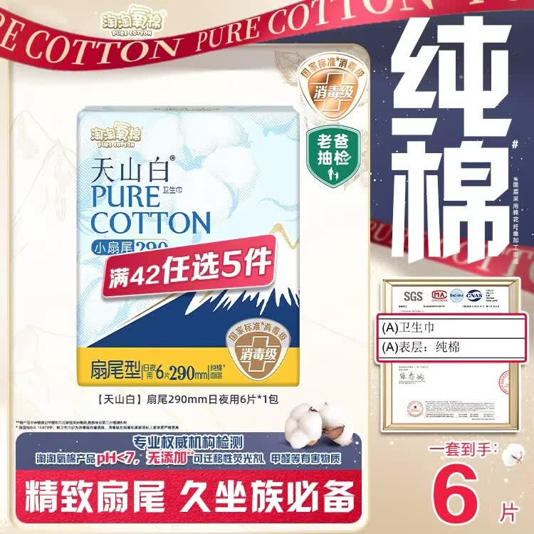 淘淘氧棉天山白纯棉消毒级日用卫生巾姨妈巾290mm6片京东自营