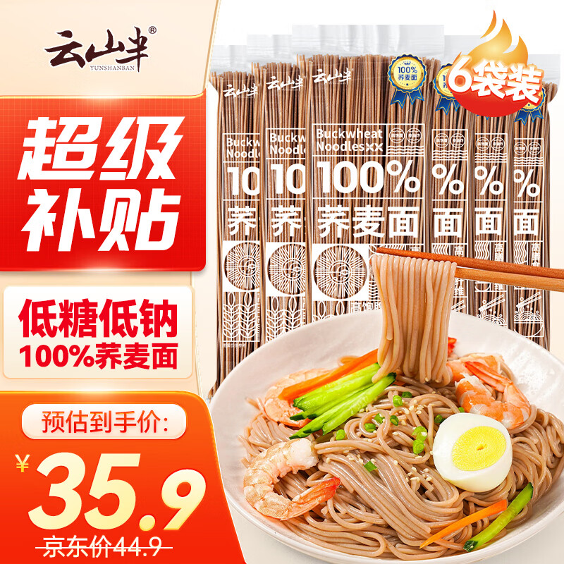 云山半 100%纯荞麦面条150g*6袋 方便面挂面杂粮粗粮拌面 早餐主食代餐