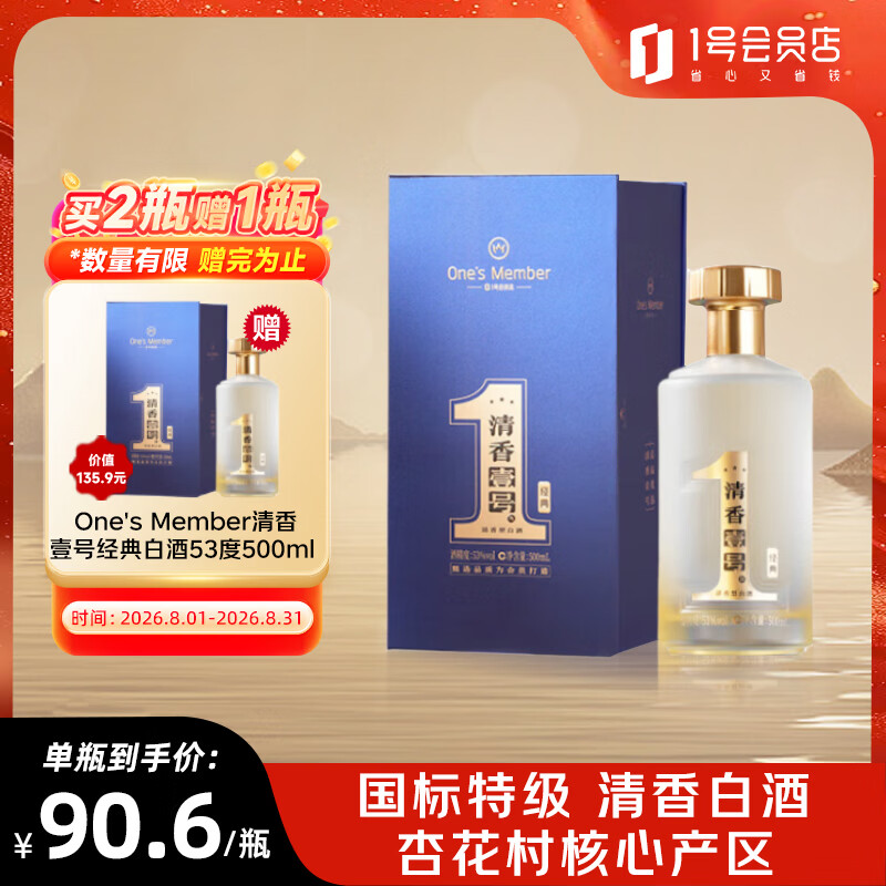 One’s Member清香壹号新经典 清香型白酒 53度 500ml礼盒装杏花村产区年货送礼