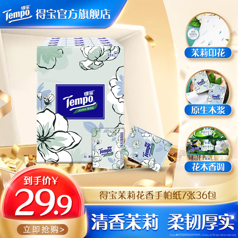 得宝Tempo纸巾小包便携式茉莉花香型4层7片36包单提手帕纸小包印花 茉莉花香手帕纸 4层 7张*36包